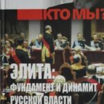 Кто мы? Элита; фундамент и динамит русской власти