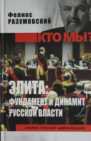 Кто мы? Элита; фундамент и динамит русской власти Кто мы? Элита; фундамент и динамит русской власти