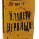 Планета нервных