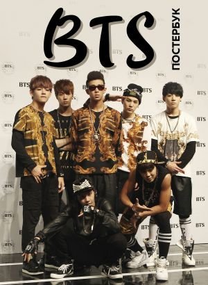 BTS. Постер-бук (9 шт.) BTS. Постер-бук (9 шт.)