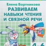Развиваем навыки чтения и связной речи. 4-6 лет