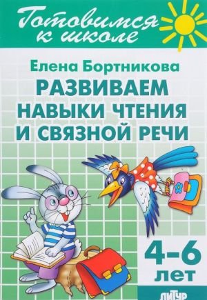 Развиваем навыки чтения и связной речи. 4-6 лет Развиваем навыки чтения и связной речи. 4-6 лет