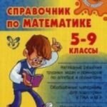 Справочник по математике. 5-9 классы