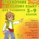 Справочник по русскому языку для учащихся 5-9 классов