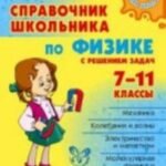 Справочник школьника по физике с решением задач. 7-11 кл