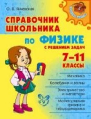 Справочник школьника по физике с решением задач. 7-11 кл Справочник школьника по физике с решением задач. 7-11 кл