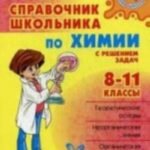 Справочник школьника по химии с решением задач. 8-11 классы