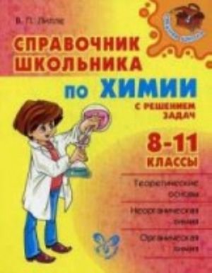 Справочник школьника по химии с решением задач. 8-11 классы Справочник школьника по химии с решением задач. 8-11 классы
