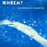 Почему мы так мало живём? Совершенно секретно