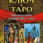 Ключ к таро. Предсказание событий и дат (книга)