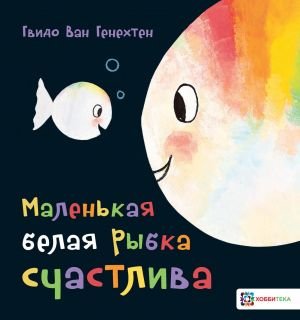 Маленькая белая рыбка счастлива Маленькая белая рыбка счастлива