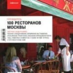 100 ресторанов Москвы. Путеводитель "Афиши"