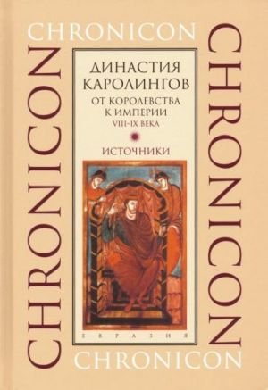 Династия Каролингов. От королевства к империи, VIII-IX века. Источники Династия Каролингов. От королевства к империи, VIII-IX века. Источники