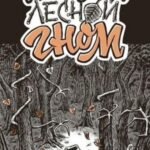 Последний лесной гном