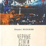 Черные стяги эпохи