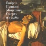 Байрон. Пушкин. Мицкевич. Смерть и судьба