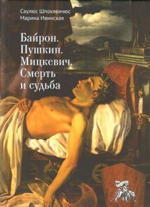 Байрон. Пушкин. Мицкевич. Смерть и судьба