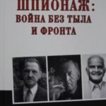 Шпионаж; война без тыла и фронта