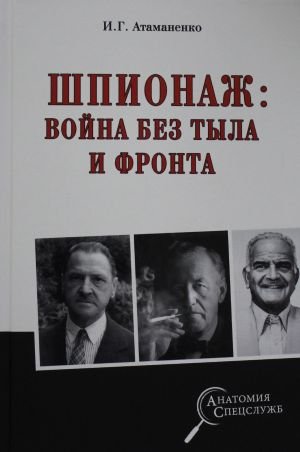 Шпионаж; война без тыла и фронта Шпионаж; война без тыла и фронта