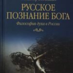 Русское познание Бога