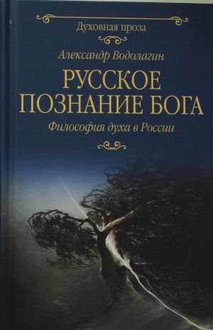 Русское познание Бога Русское познание Бога
