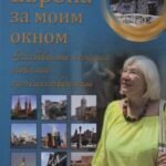 Европа за моим окном.Небывалые истории бывалой путешественницы