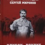 "Клубок" вокруг Сталина