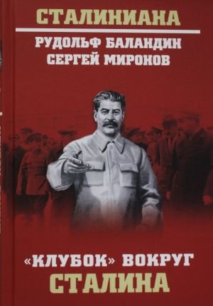 "Клубок" вокруг Сталина "Клубок" вокруг Сталина