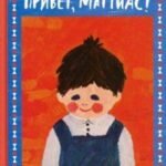 Привет, Маттиас!