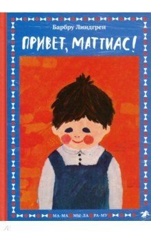 Привет, Маттиас! Привет, Маттиас!