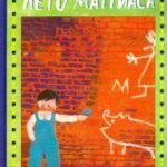 Лето Маттиаса