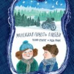 Маленькая повесть о любви