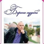 Берега судьбы. Рубаи