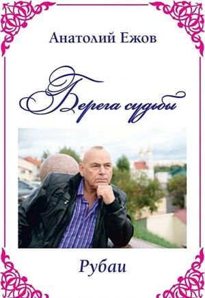 Берега судьбы. Рубаи Берега судьбы. Рубаи