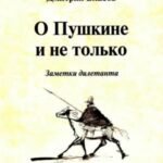 О Пушкине и не только. Заметки дилетанта