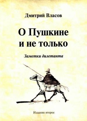 О Пушкине и не только. Заметки дилетанта О Пушкине и не только. Заметки дилетанта