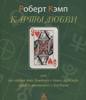 Карты любви или что говорит дата рождения о вашем характере, судьбе и отношениях с близкими