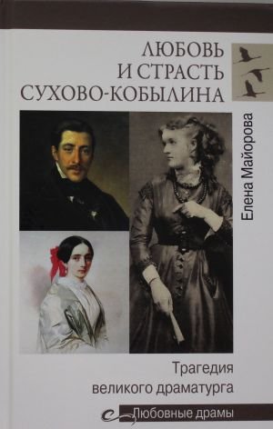 Любовь и страсть Сухово-Кобылина. Трагедия великого драматурга Любовь и страсть Сухово-Кобылина. Трагедия великого драматурга