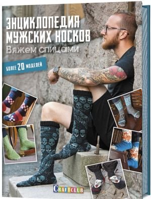 Энциклопедия мужских носков
