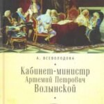 Кабинет-министр Артемий Петрович Волынской