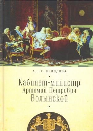 Кабинет-министр Артемий Петрович Волынской Кабинет-министр Артемий Петрович Волынской