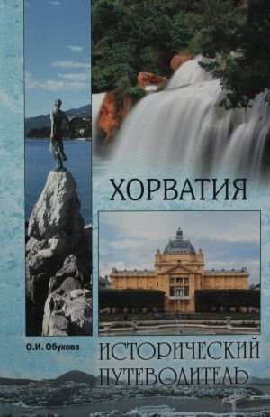 Kroatija Хорватия