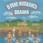 В реке купались облака