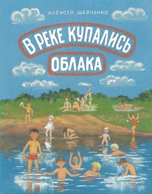В реке купались облака В реке купались облака