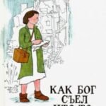 Как Бог съел что-то не то