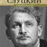 О других и о себе