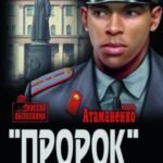 "Пророк". КГБ изнутри глазами профессионала