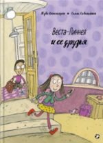Веста-Линнея и ее друзья