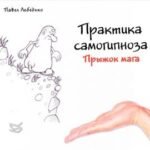 Практика самогипноза. Прыжок мага