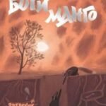 Боги Манго. Зверский детектив